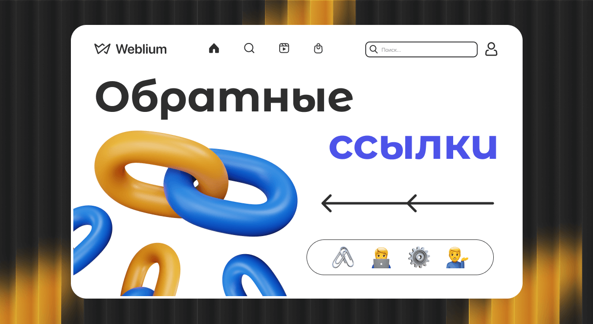 Как качественные ссылки для продвижения сайта влияют на SEO Как качественные ссылки для продвижения сайта влияют на SEO